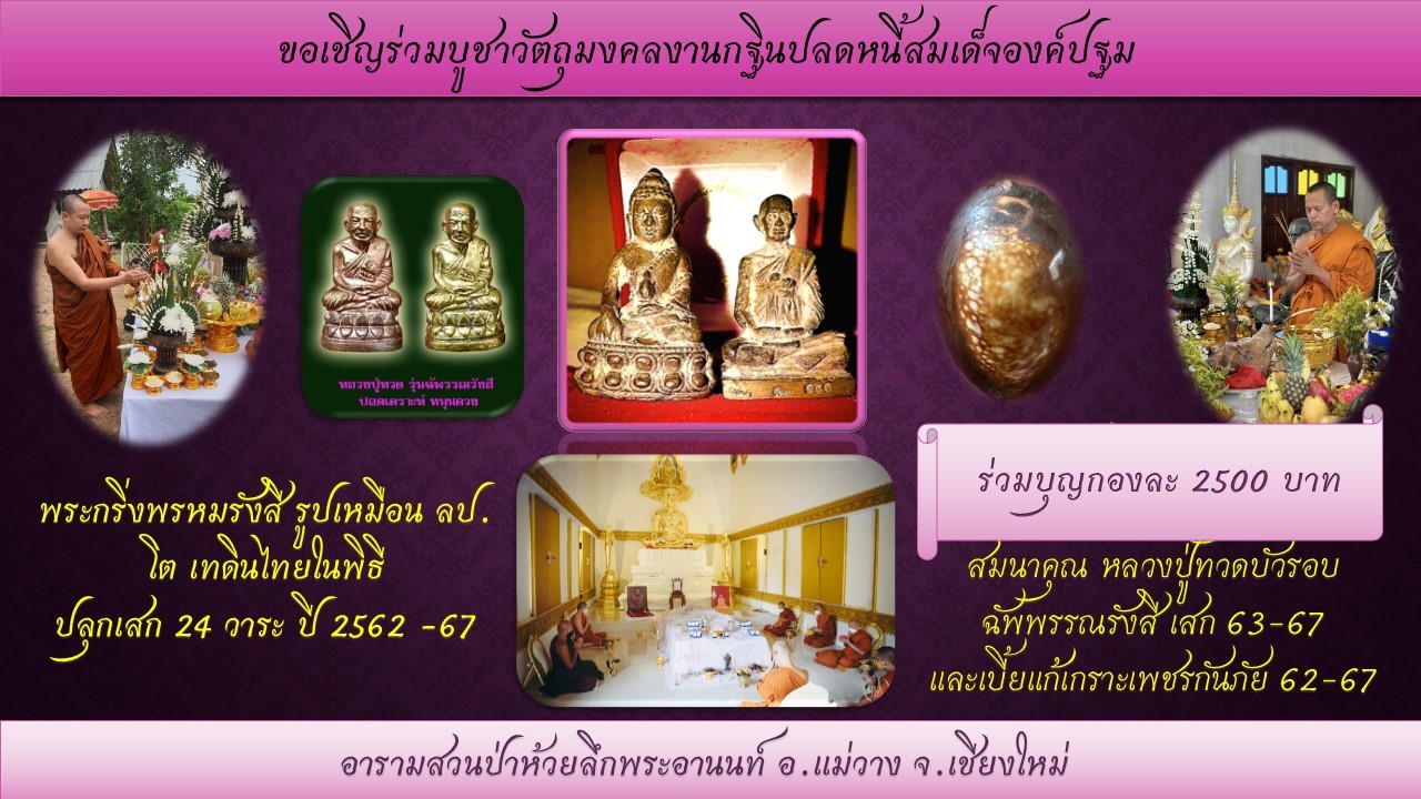 ขอเชิญร่วมบูชาวัตถุมงคลงานกฐินปู่โต.jpg