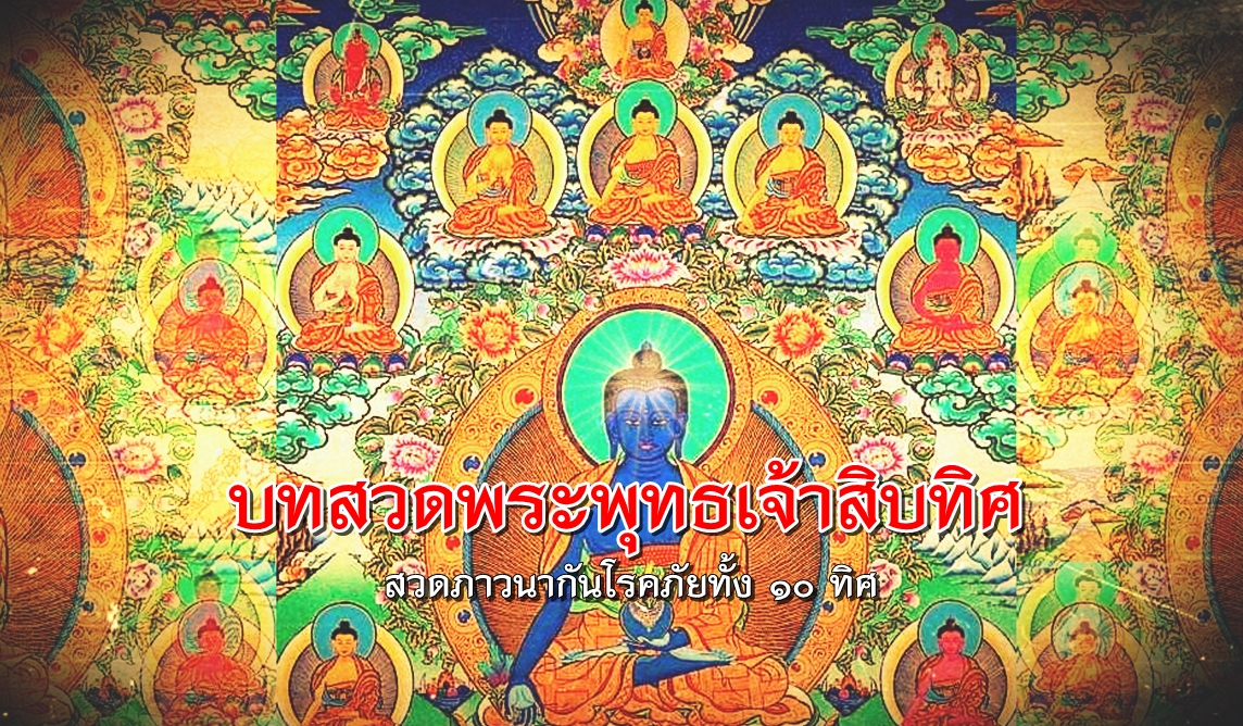 บทสวดพระพุทธเจ้าสิบทิศ-พลังจิต.jpg