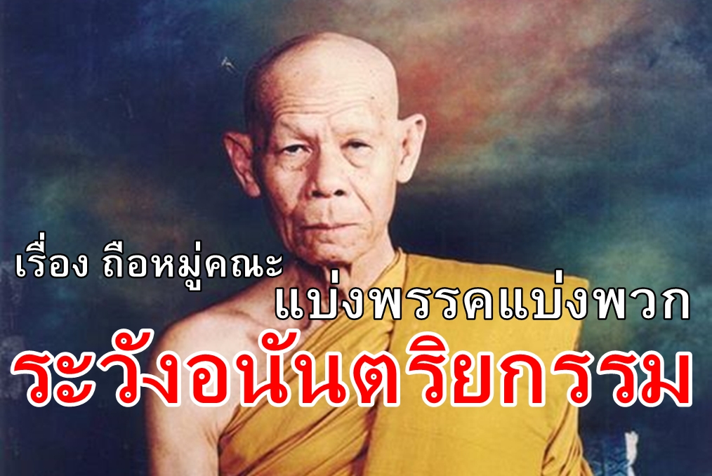 ระวังอนันตริยกรรม.jpg