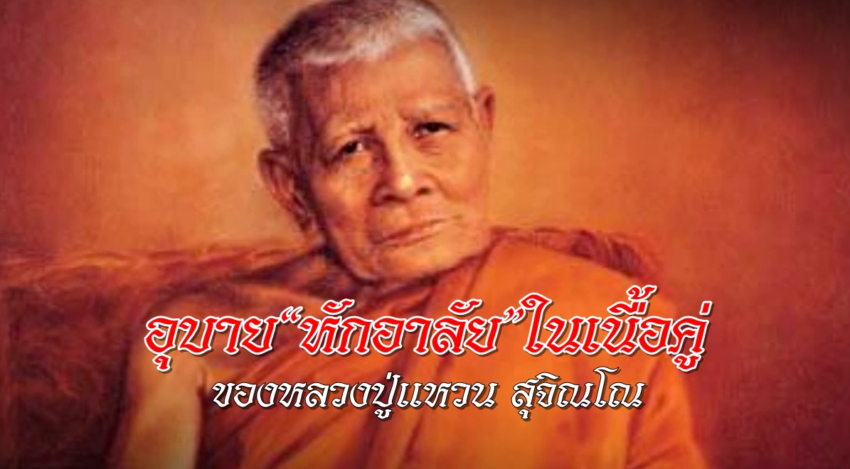 หลวงปู่แหวน-02-พลังจิต.jpg