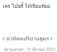 เคร ไปขรี้ ให้เรียบร้อย.PNG