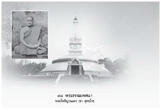 ๔๘ พระธรรมเทศนา [หลวงพ่อชา สุภัทโท].jpg