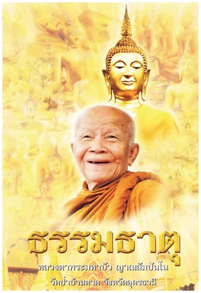 1ธรรมธาตุ (หลวงตามหาบัว ญาณสัมปันโน).jpg