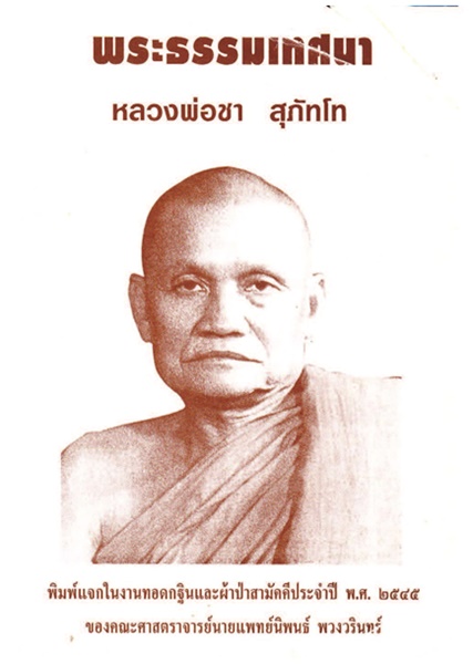 1พระธรรมเทศนา หลวงพ่อชา สุภัทโท.jpg