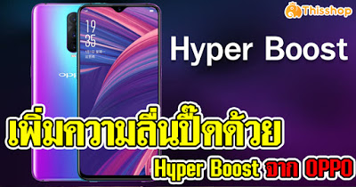 Hyper-Boost-%25E0%25B8%2588%25E0%25B8%25B2%25E0%25B8%2581-OPPO.jpg